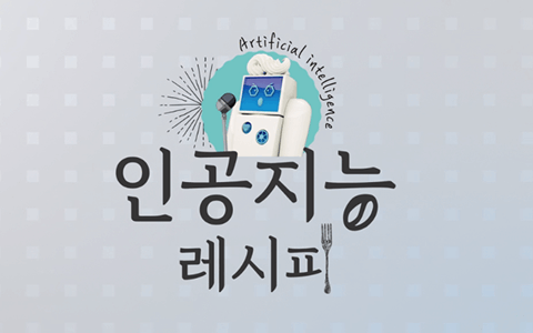 2_콘텐츠(인공지능레시피)