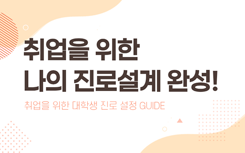 2_콘텐츠(진로설계)